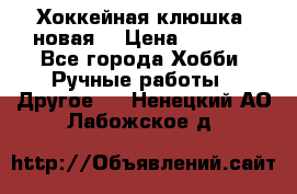 Хоккейная клюшка (новая) › Цена ­ 1 500 - Все города Хобби. Ручные работы » Другое   . Ненецкий АО,Лабожское д.